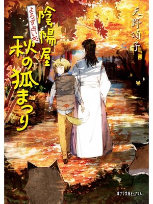 cover image of よろず占い処　陰陽屋秋の狐まつり